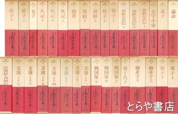 全釈漢文大系　全３３巻揃