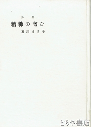 詩集　糟糠の匂ひ