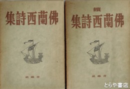 仏蘭西詩集　正続