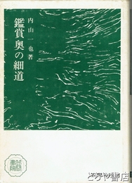 鑑賞奥の細道