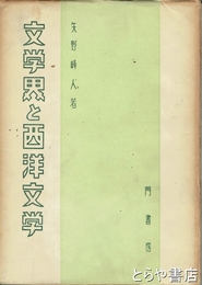 『文学界』と西洋文学