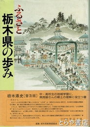 ふるさと栃木県の歩み