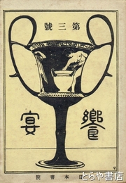饗宴
