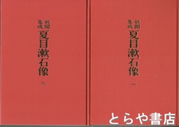 新聞集成　夏目漱石像　全６巻（第４巻欠）