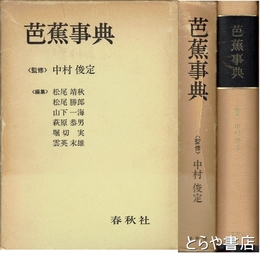 芭蕉事典