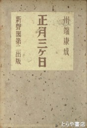 正月三ヶ日
