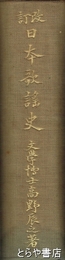 日本歌謡史　改訂