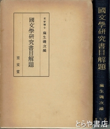 国文学研究書目解題
