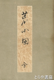 荒小田