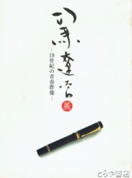 司馬遼太郎展　１９世紀の青春群像