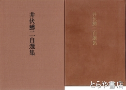 井伏鱒二自選集
