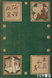 俳諧研究