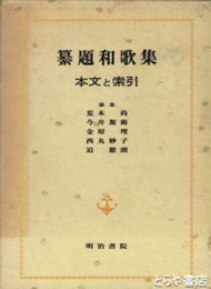 纂題和歌集　本文と索引