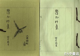 沓かけ集