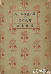 ふりがな廃止論とその批判