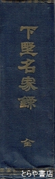 下野名家録　附常総名家録