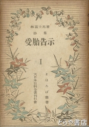 詩集　受胎告示　まほろば叢書