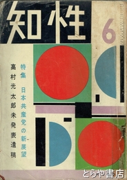 知性　３巻６号　特集日本共産党の新展望