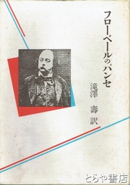 フローベールのパンセ