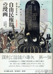 自由民権期の漫画　本多錦吉郎・小林清親　近代漫画Ⅱ