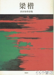 梁楷　浜田知章詩集