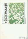 能村登四郎読本　俳句研究別冊