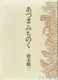 あづまみちのく