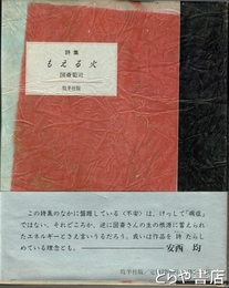 詩集　もえる火