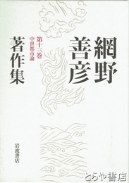 網野善彦著作集　十三巻　中世都市論