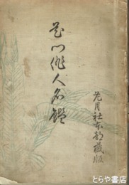 花門俳人名鑑