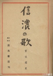 信濃の歌