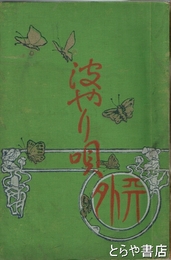 はやり唄