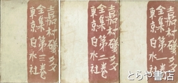 嘉村磯多全集　全３巻