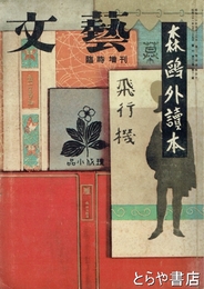 森鴎外読本　文芸　臨時増刊