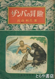 ザンバの冒険