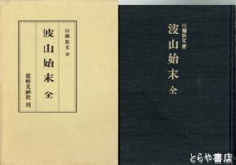 波山始末