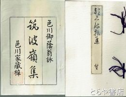 筑波嶺集