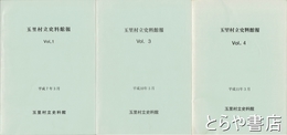 玉里村立史料館報　１・３・４