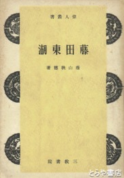 藤田東湖