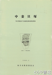 中妻貝塚　集会場建設予定地緊急確認調査概報