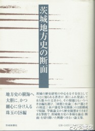 茨城地方史の断面