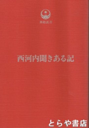 西河内聞きある記　舞鶴叢書