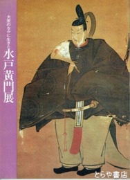 水戸黄門展　大衆のなかに生きた