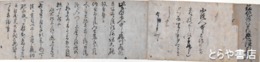 興津蔵人自筆書簡