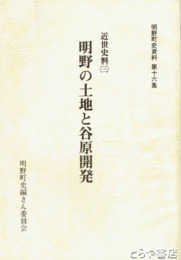 明野の土地と谷原開発　明野町史資料１６　近世史料３