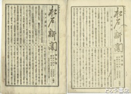 水戸新聞　９号・１０号（巻末欠か）