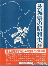 茨城県の昭和史　近代百年の記録