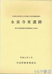 永泉寺東遺跡