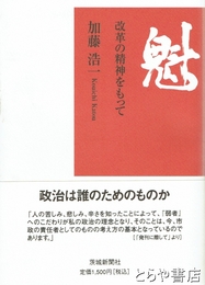 魁　改革の精神をもって