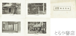 常陸国西山荘御写真帖